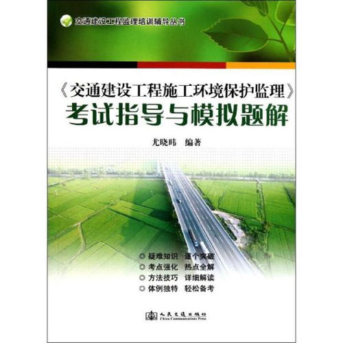 交通建設(shè)工程施工環(huán)境保護(hù)監(jiān)理考試指導(dǎo)與模擬題解