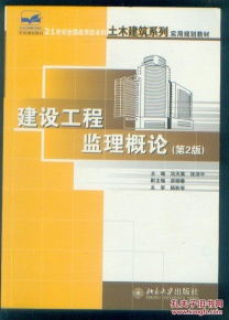 《建設工程監理概論（第2版）》 新時代背景下建設工程監理的核心理念與實務要義